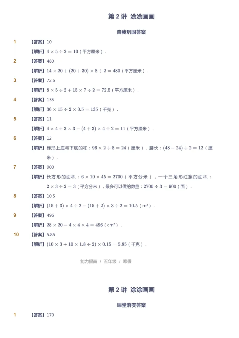 《课本+自我巩固+课堂落实（答案）_《爱学习》小学初中奥数资料_8北师小学能力提高_爱学习北师大1-6能力提高课件5+6_数学5阶能力提高_高斯爱学习北师大小学数学5阶能力提高》第8页预览