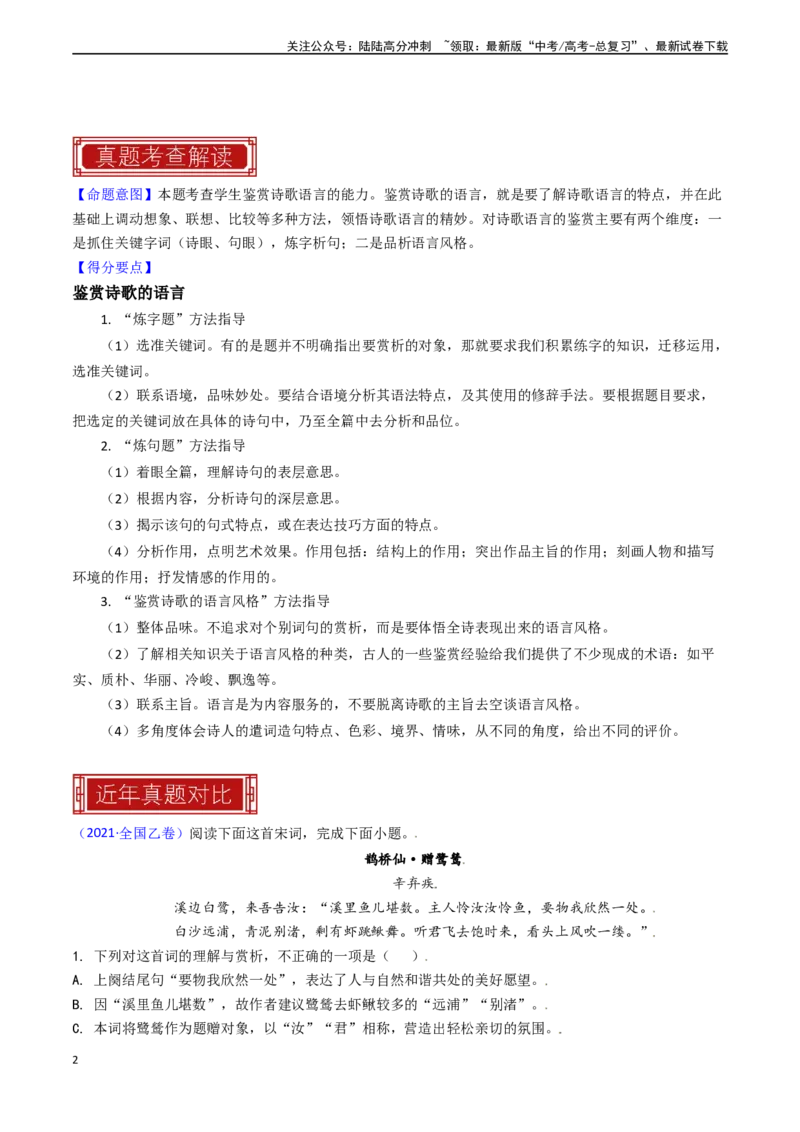 《专题16古代诗歌阅读之赏析语言-（全国通用）（解析版）_专项复习_2024年_2024年高考语文真题题源解密名校模拟题必备知识全国通用_资料》第2页预览