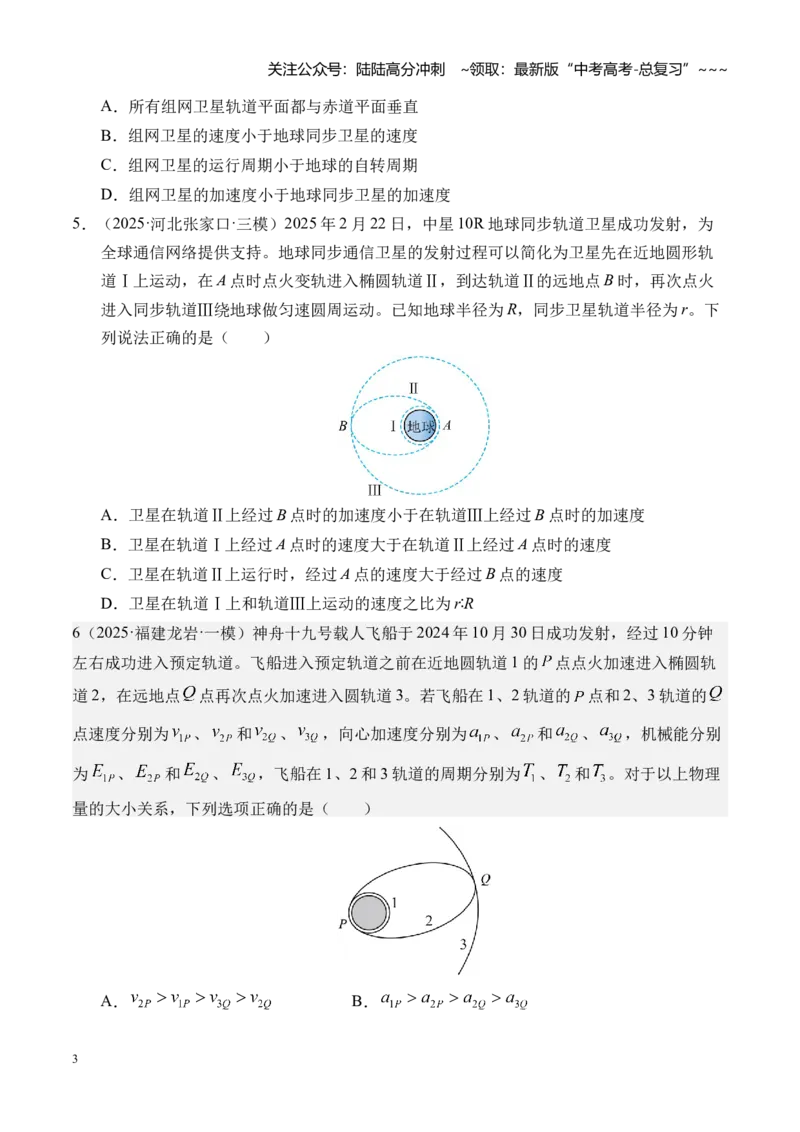 《第18讲天体运动中的三大模型（专项训练）（湖南专用）（学生版）_04-物理-高考总复习_一轮复习_2026年-物理高考一轮复习_2026年高考物理一轮课件+讲义+练习（湖南专用）-G331》第3页预览