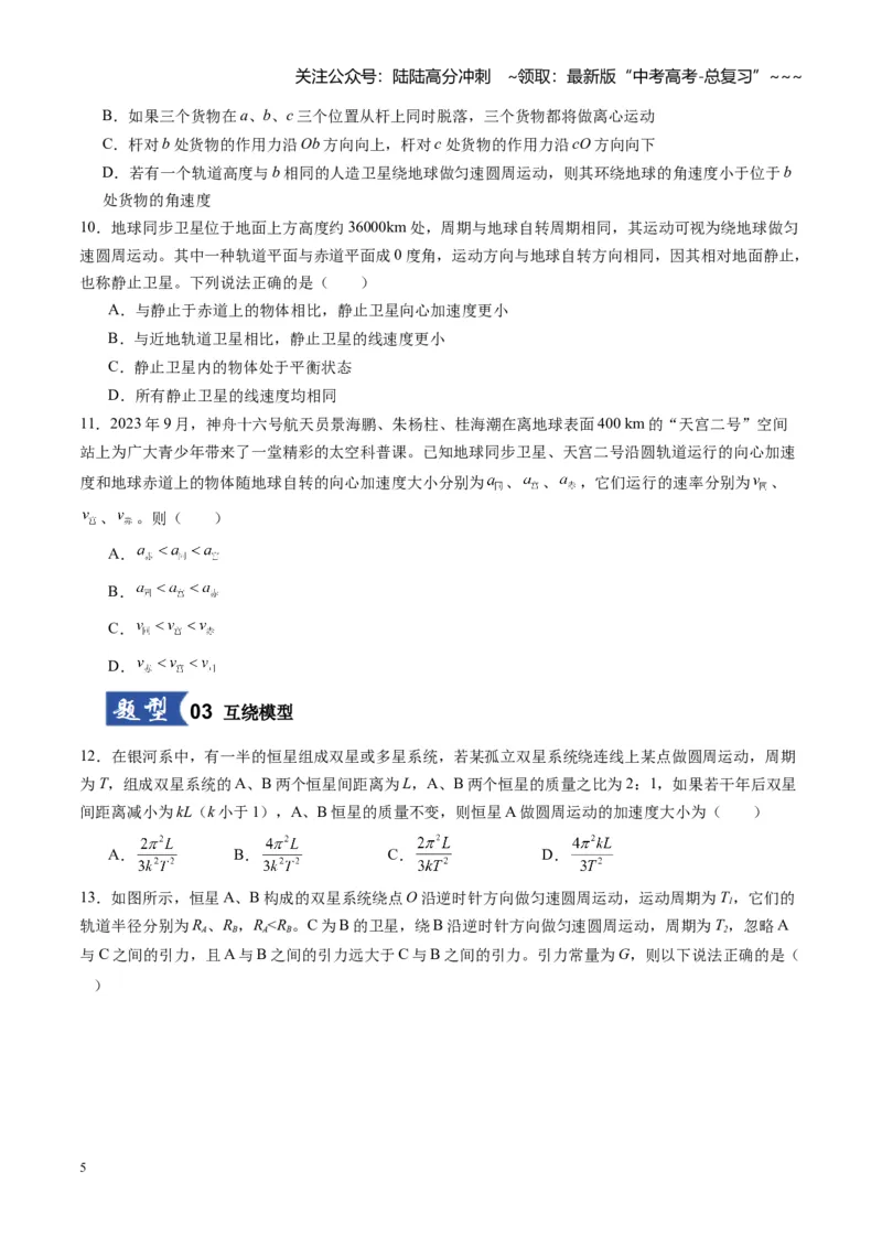 《第18讲天体运动中的三大模型（专项训练）（湖南专用）（学生版）_04-物理-高考总复习_一轮复习_2026年-物理高考一轮复习_2026年高考物理一轮课件+讲义+练习（湖南专用）-G331》第5页预览