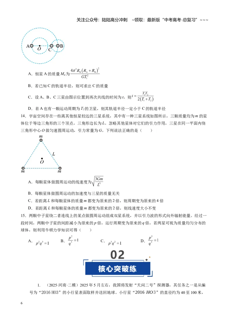 《第18讲天体运动中的三大模型（专项训练）（湖南专用）（学生版）_04-物理-高考总复习_一轮复习_2026年-物理高考一轮复习_2026年高考物理一轮课件+讲义+练习（湖南专用）-G331》第6页预览