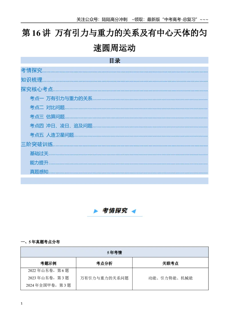 《第16讲万有引力与重力的关系及有中心天体的匀速圆周运动（高效培优讲义）（学生版）_04-物理-高考总复习_一轮复习_2026年-物理高考一轮复习_2026版》第1页预览