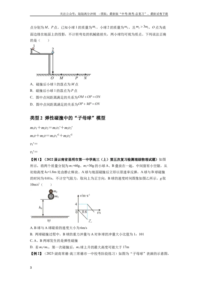 《专题16动量能量在各类模型中的应用（原卷版）_04-物理-高考总复习_一轮复习_2024年_2024年高考物理一轮复习热点题型归类训练重点提升_2023版》第3页预览