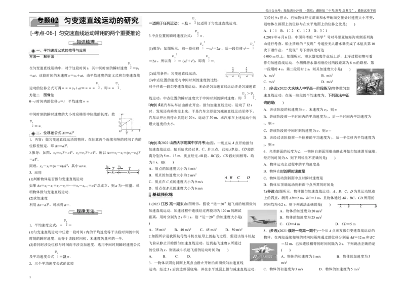 《考点06匀变速直线运动常用的两个重要推论（原卷8K版）_04-物理-高考总复习_一轮复习_2024年_2024年新高考物理一轮专题复习方略_资料_第二章匀变速直线运动的研究》第1页预览