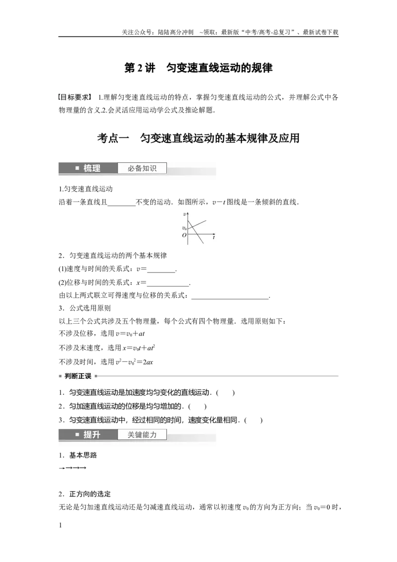 《第1章第2讲　匀变速直线运动的规律_04-物理-高考总复习_一轮复习_2024年_2024高考物理大一轮复习课件讲义新人教版知识总结_2024年高考物理一轮复习讲义（新人教版）_学生版在此文件夹》第1页预览