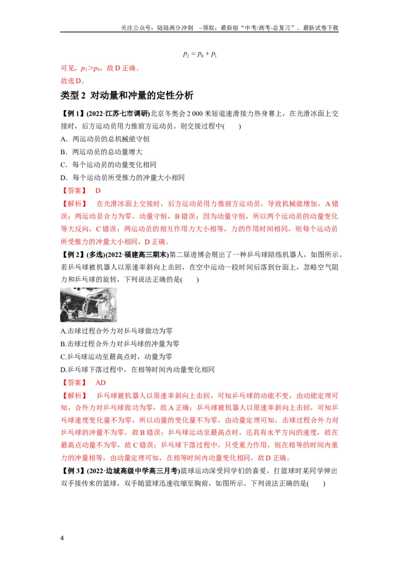 《专题14动量与动量定理及其应用（解析版）_04-物理-高考总复习_一轮复习_2024年_2024年高考物理一轮复习热点题型归类训练重点提升_2024版》第4页预览