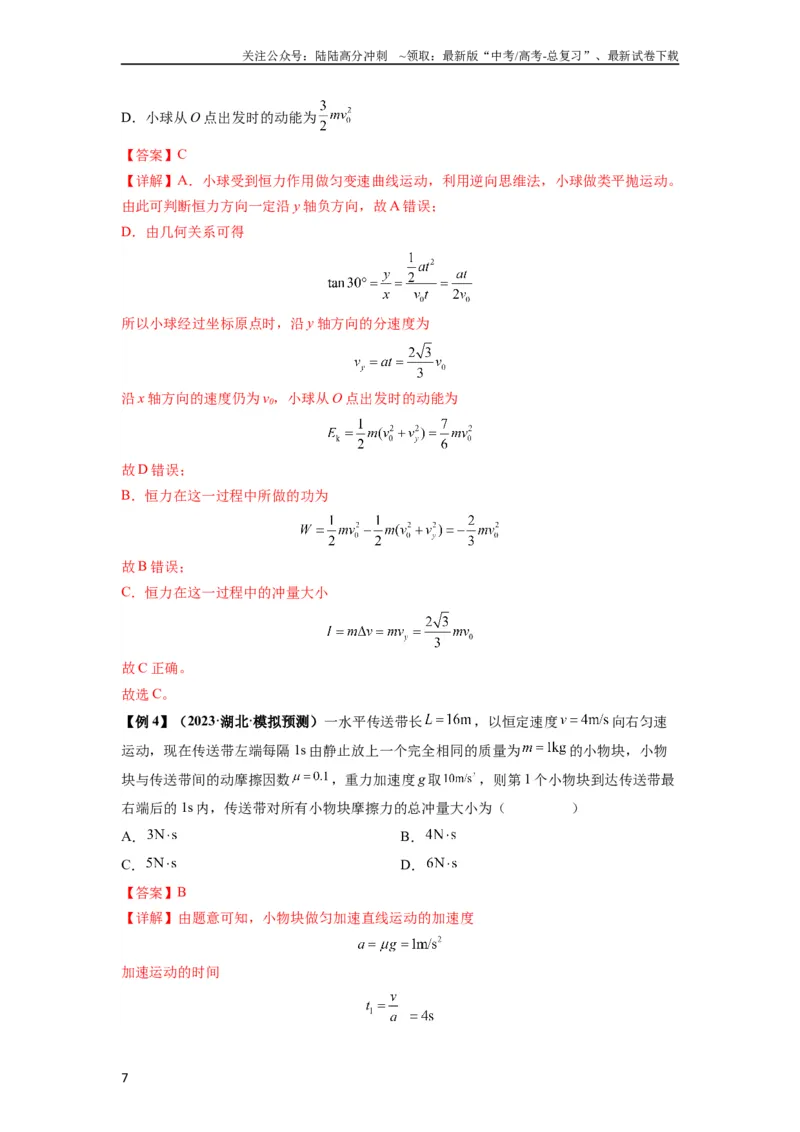 《专题14动量与动量定理及其应用（解析版）_04-物理-高考总复习_一轮复习_2024年_2024年高考物理一轮复习热点题型归类训练重点提升_2024版》第7页预览
