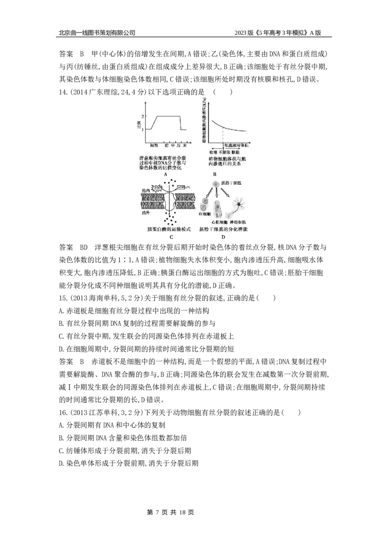 《1_4.专题七细胞增殖(1)_2023版教学资源包_2023版新高考版选考总复习生物5·3A版_7_专题七细胞增殖_4_10年高考真题分类题组》第7页预览