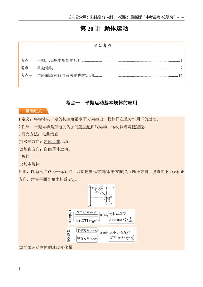 《第20讲抛体运动-（讲义）（教师版）_04-物理-高考总复习_一轮复习_2026年-物理高考一轮复习_2026年高考物理一轮复习精讲精练-G367_资料》第1页预览