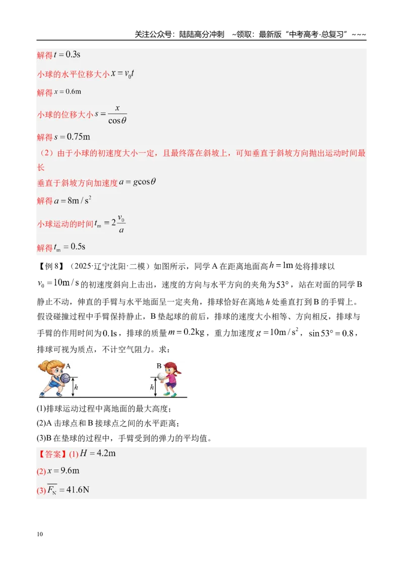 《第20讲抛体运动-（讲义）（教师版）_04-物理-高考总复习_一轮复习_2026年-物理高考一轮复习_2026年高考物理一轮复习精讲精练-G367_资料》第10页预览
