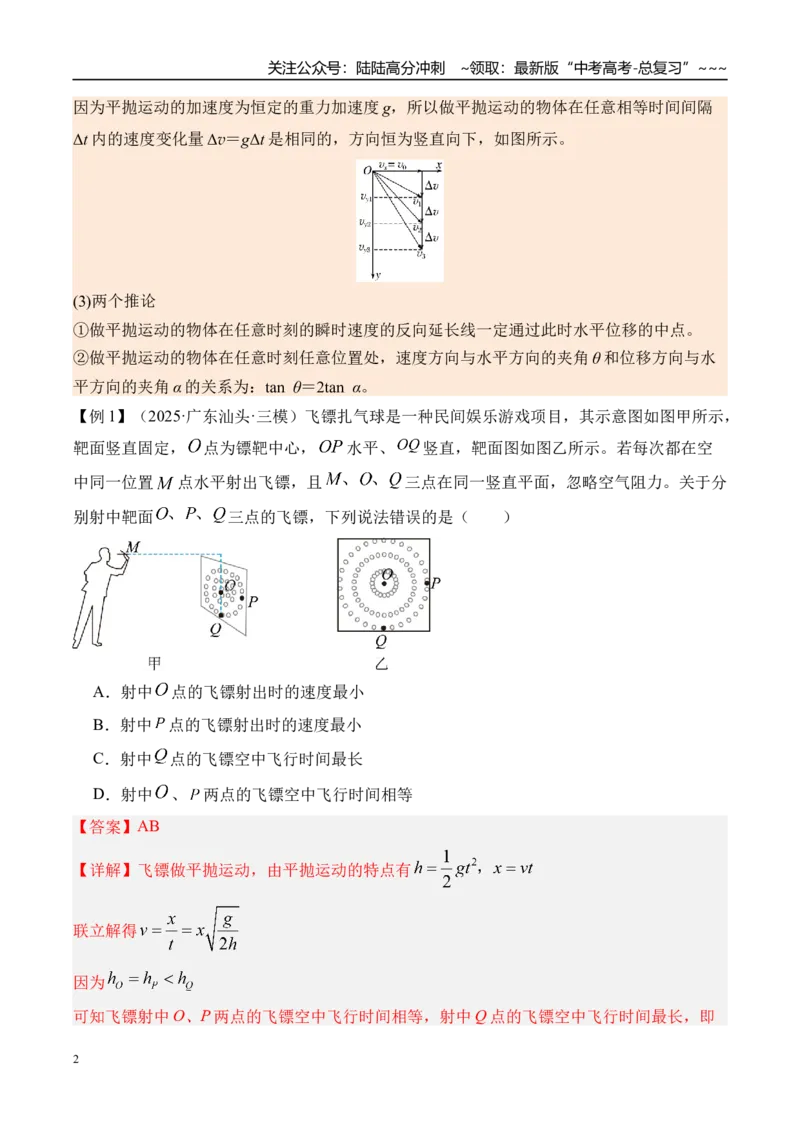 《第20讲抛体运动-（讲义）（教师版）_04-物理-高考总复习_一轮复习_2026年-物理高考一轮复习_2026年高考物理一轮复习精讲精练-G367_资料》第2页预览