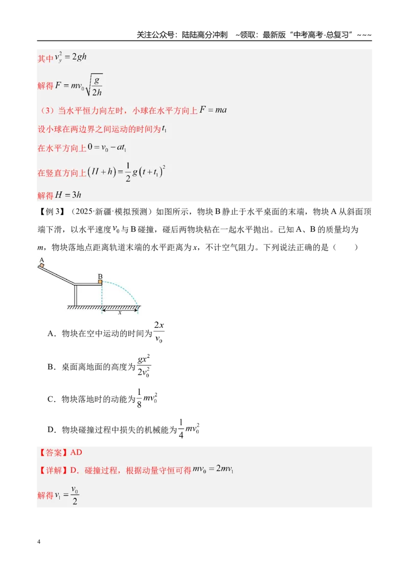 《第20讲抛体运动-（讲义）（教师版）_04-物理-高考总复习_一轮复习_2026年-物理高考一轮复习_2026年高考物理一轮复习精讲精练-G367_资料》第4页预览