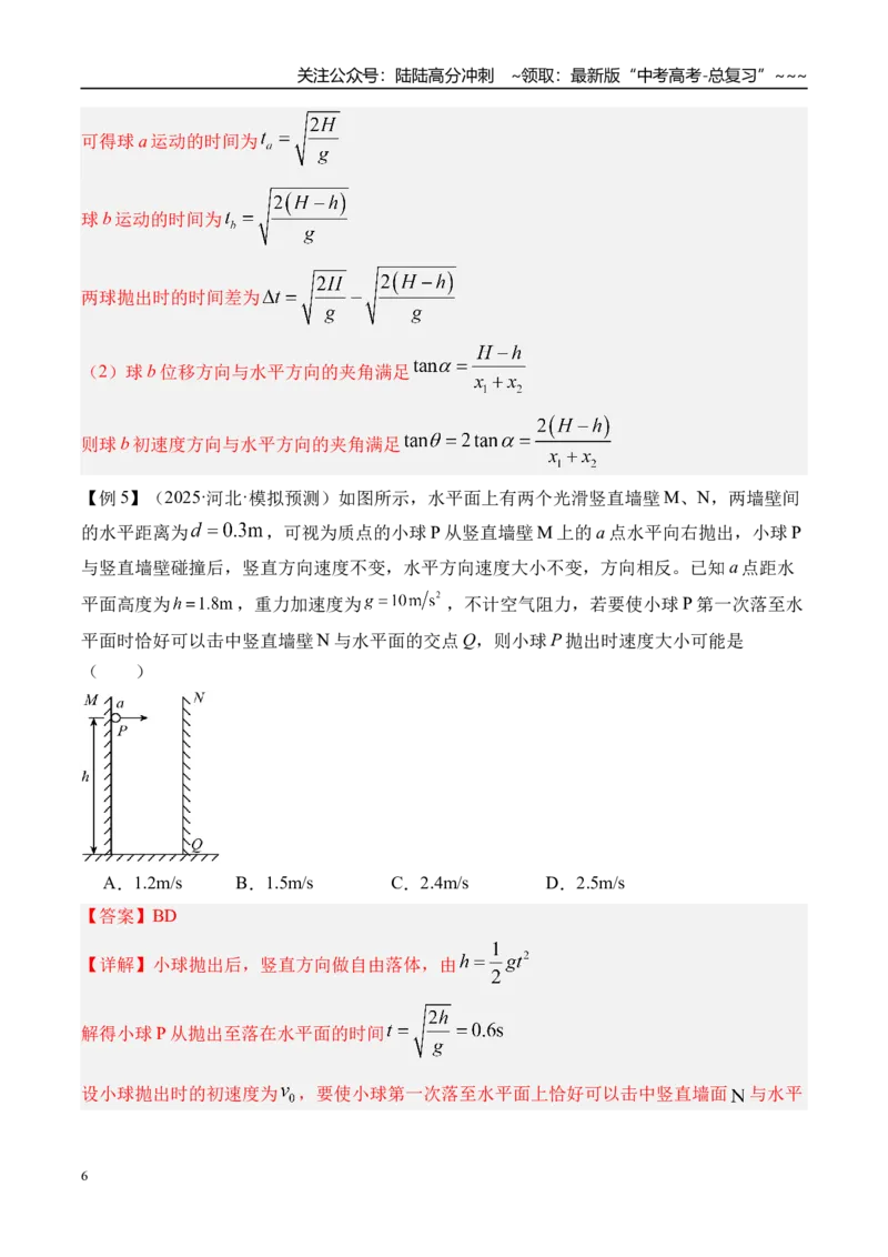 《第20讲抛体运动-（讲义）（教师版）_04-物理-高考总复习_一轮复习_2026年-物理高考一轮复习_2026年高考物理一轮复习精讲精练-G367_资料》第6页预览