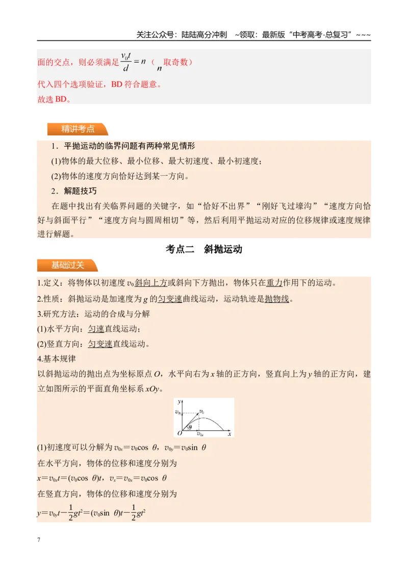 《第20讲抛体运动-（讲义）（教师版）_04-物理-高考总复习_一轮复习_2026年-物理高考一轮复习_2026年高考物理一轮复习精讲精练-G367_资料》第7页预览