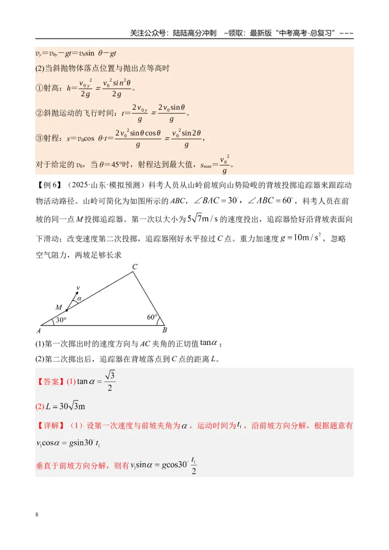 《第20讲抛体运动-（讲义）（教师版）_04-物理-高考总复习_一轮复习_2026年-物理高考一轮复习_2026年高考物理一轮复习精讲精练-G367_资料》第8页预览