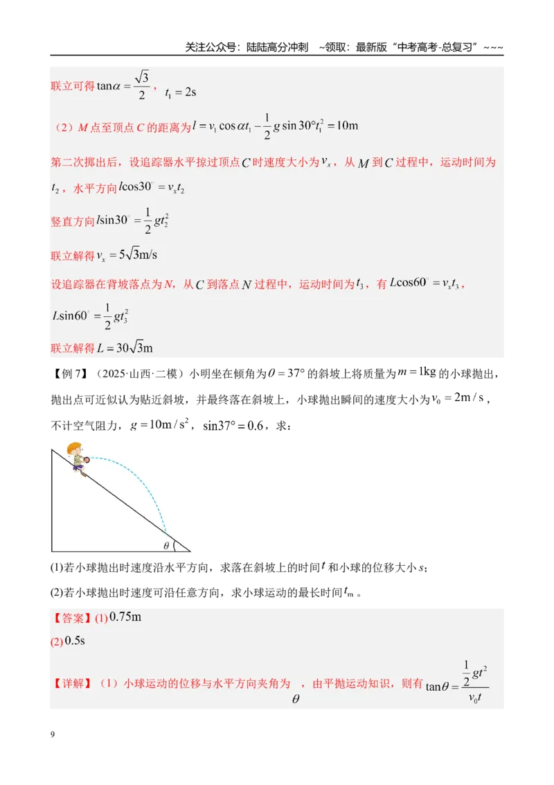 《第20讲抛体运动-（讲义）（教师版）_04-物理-高考总复习_一轮复习_2026年-物理高考一轮复习_2026年高考物理一轮复习精讲精练-G367_资料》第9页预览