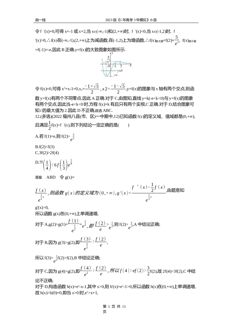 《1_4.2　利用导数研究函数的单调性、极值和最值（word版）_2023版教学资源包_2023版新高考新教材版高考总复习数学5·3B版_4_第四章一元函数的导数及其应用_4_42资料包（WORD版）_1_专题资料包》第5页预览