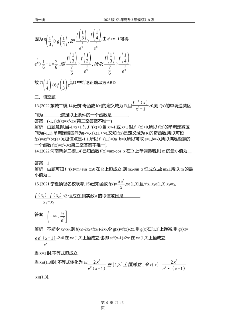 《1_4.2　利用导数研究函数的单调性、极值和最值（word版）_2023版教学资源包_2023版新高考新教材版高考总复习数学5·3B版_4_第四章一元函数的导数及其应用_4_42资料包（WORD版）_1_专题资料包》第6页预览