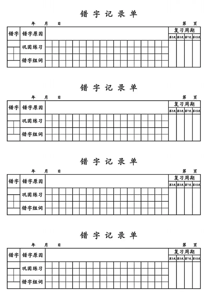 《错字记录单_26秋小学初中各机构教辅大合集（一本、教材帮、阳光同学、王朝霞、实验班、小典中点、上分卷、白欧、课堂笔记等等）_26秋小学教辅资料_20学习打印纸（语数英）_错题本》第1页预览