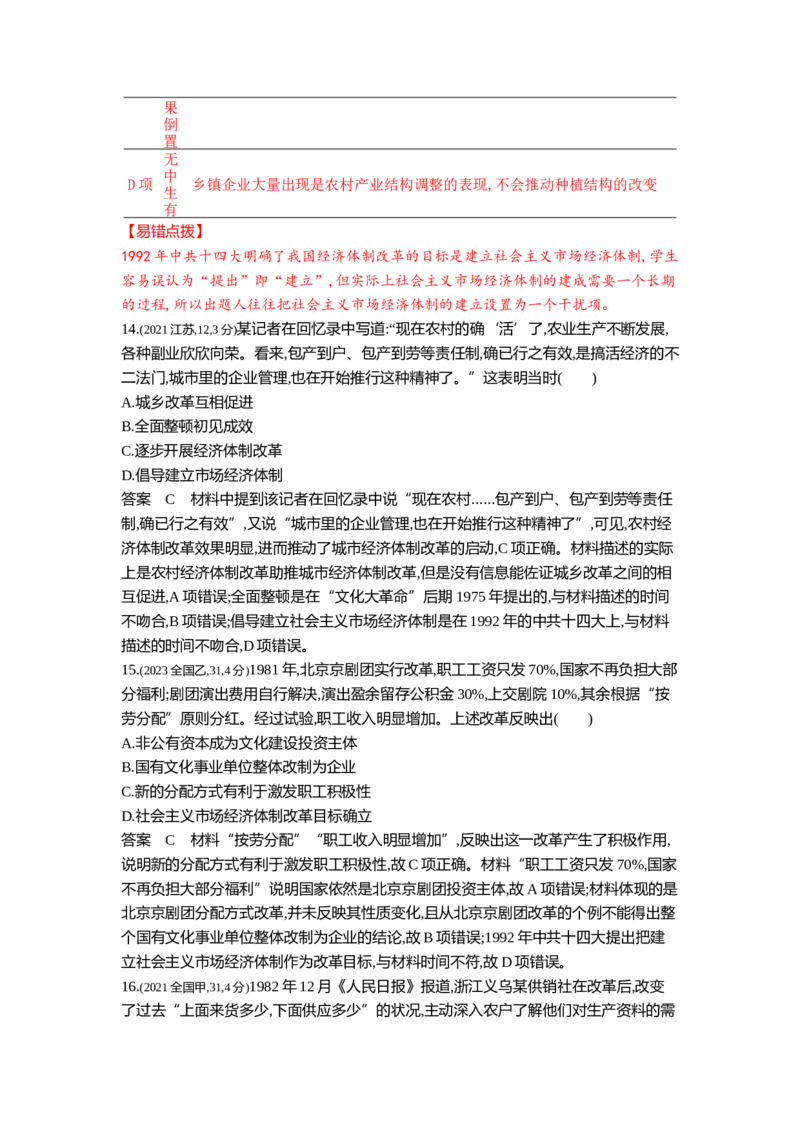 《10_10_第十单元改革开放与社会主义现代化建设新时期真题汇编_2025版教学资源包_（总复习系列）2025版《5年高考3年模拟》新高考版B版（⭐全科）_第二部分图书拓展资源_1_10年真题》第6页预览