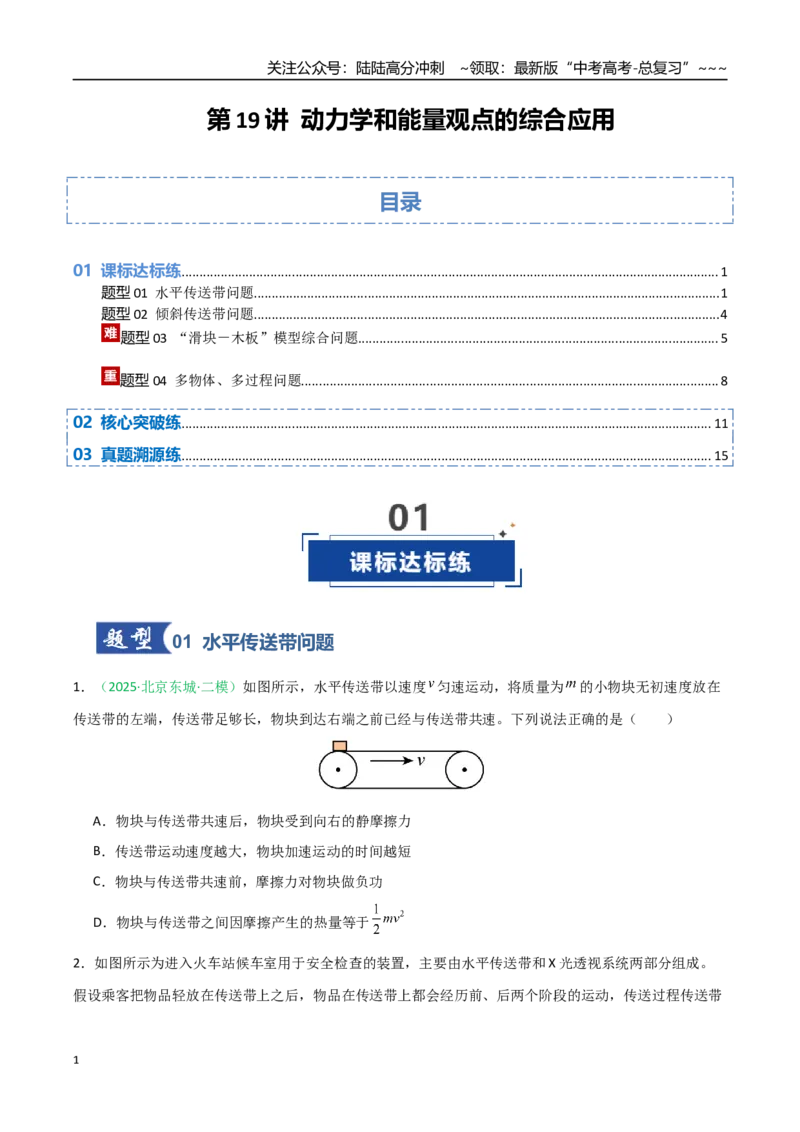 《第19讲动力学和能量观点的综合应用（专项训练）（安徽专用）（学生版）_04-物理-高考总复习_一轮复习_2026年-物理高考一轮复习_2026年高考物理一轮课件+讲义+练习（安徽专用）-G326》第1页预览