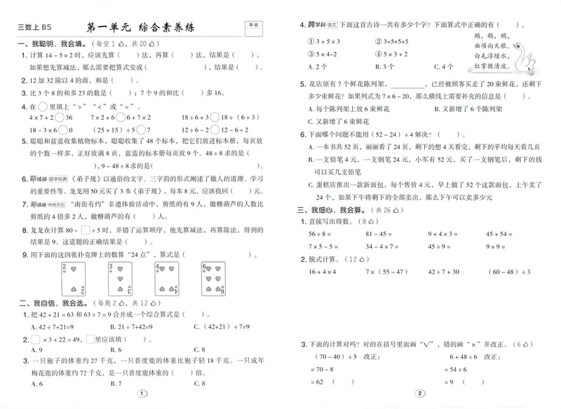 《综合素养练数学BS3上_26秋小学初中各机构教辅大合集（一本、教材帮、阳光同学、王朝霞、实验班、小典中点、上分卷、白欧、课堂笔记等等）_26秋小学教辅资料_26秋典中点北师数学3上》第1页预览