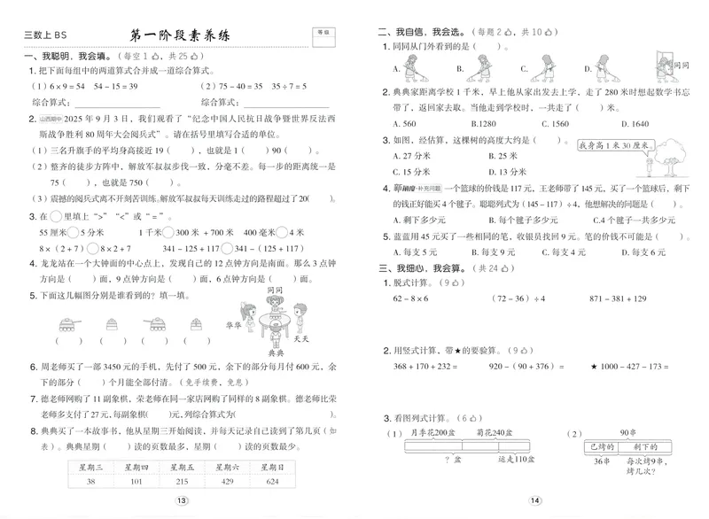 《综合素养练数学BS3上_26秋小学初中各机构教辅大合集（一本、教材帮、阳光同学、王朝霞、实验班、小典中点、上分卷、白欧、课堂笔记等等）_26秋小学教辅资料_26秋典中点北师数学3上》第7页预览