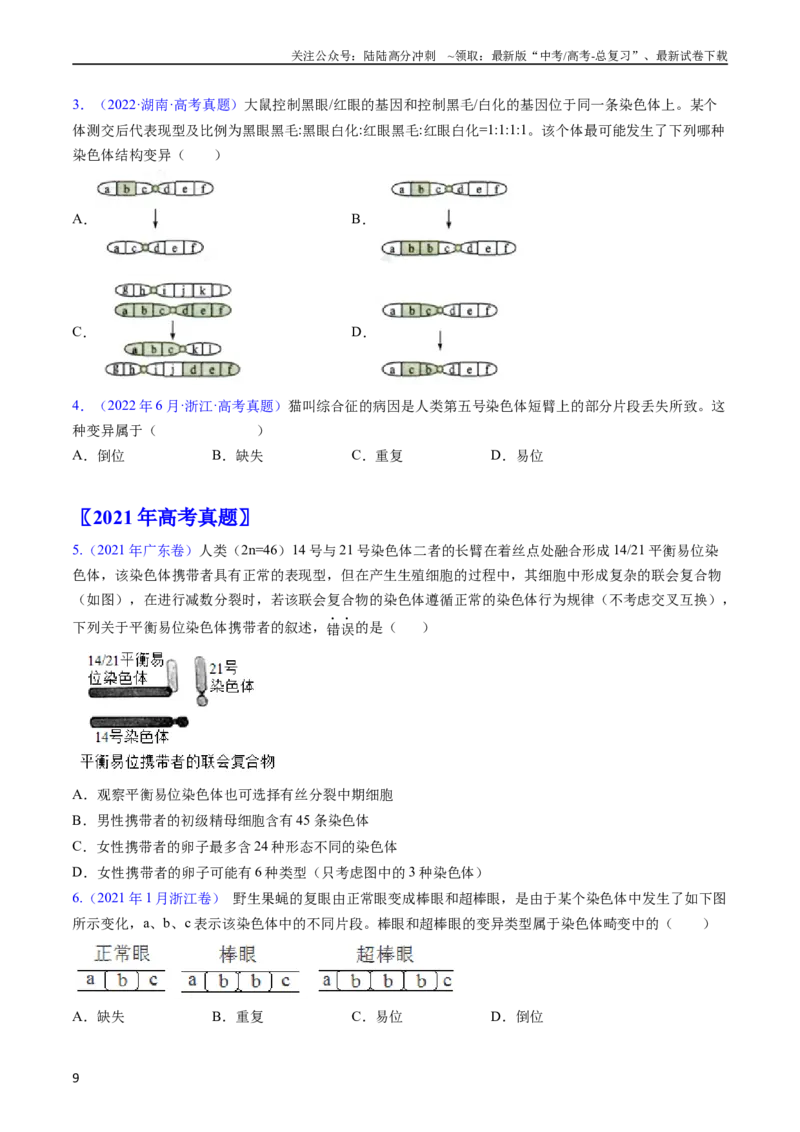 《专题12变异、育种与进化-五年（2019-2023）高考生物真题分项汇编（全国通用）（学生版）_06-生物-高考总复习_专项复习_2024年_2019-2023高考生物五年真题分项汇编（全国通用）》第9页预览