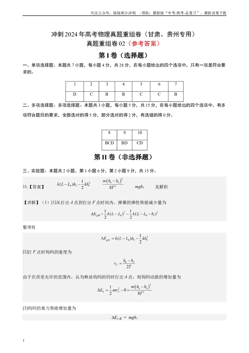 《真题重组卷02（甘肃、贵州专用）（参考答案）_04-物理-高考总复习_二轮复习_2024年_2024年高考物理真题重组卷二模（新高考七省专用）》第1页预览
