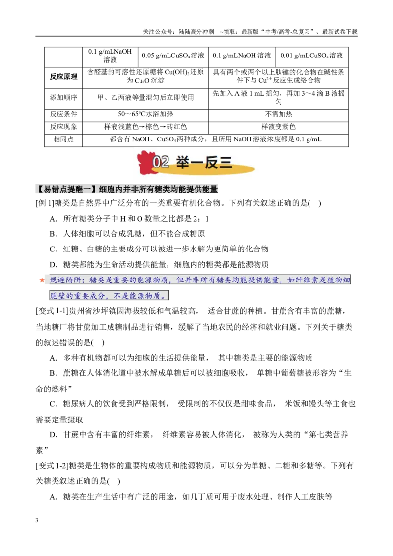 《易错点02组成细胞有机物的易错提醒（5大陷阱）（学生版）_06-生物-高考总复习_专项复习_2025年_2025年高考生物考试易错题（新高考通用）》第3页预览