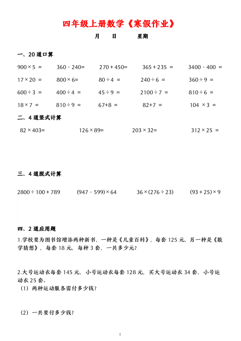 《_4年级下册同步教辅_四下语数英寒假作业_四年级（下）数学寒假作业（含答案）-》第1页预览