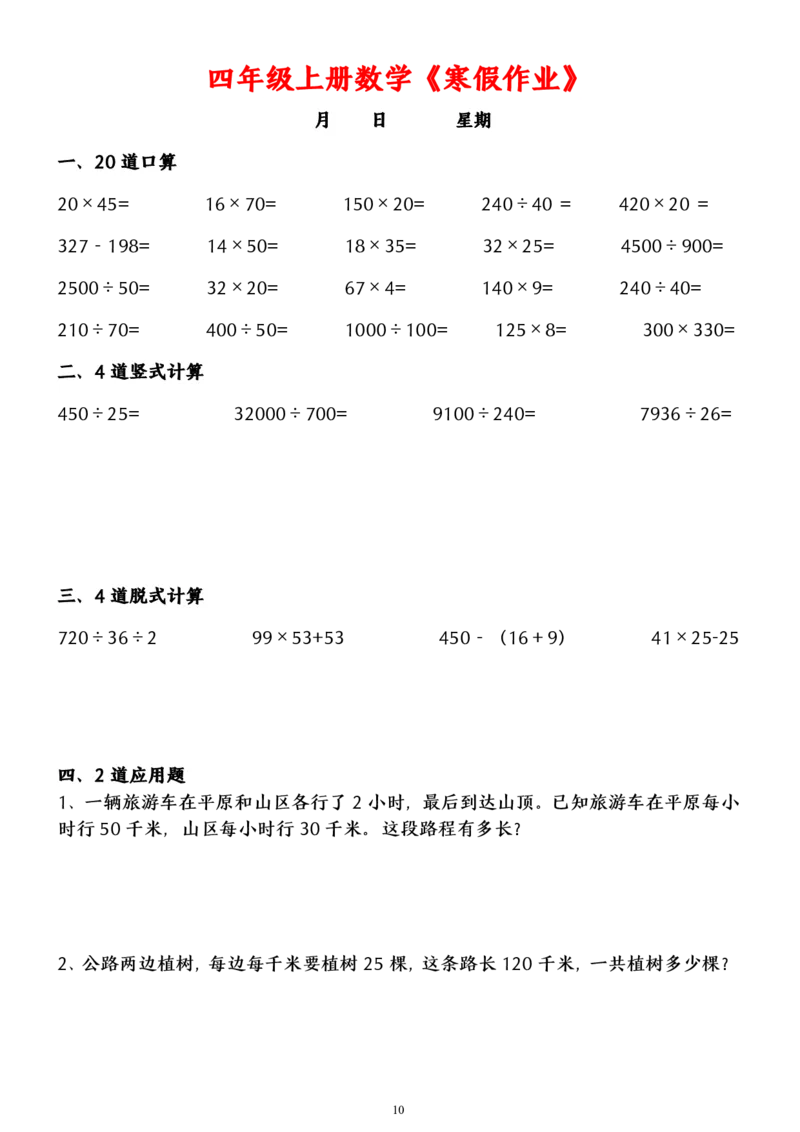 《_4年级下册同步教辅_四下语数英寒假作业_四年级（下）数学寒假作业（含答案）-》第10页预览