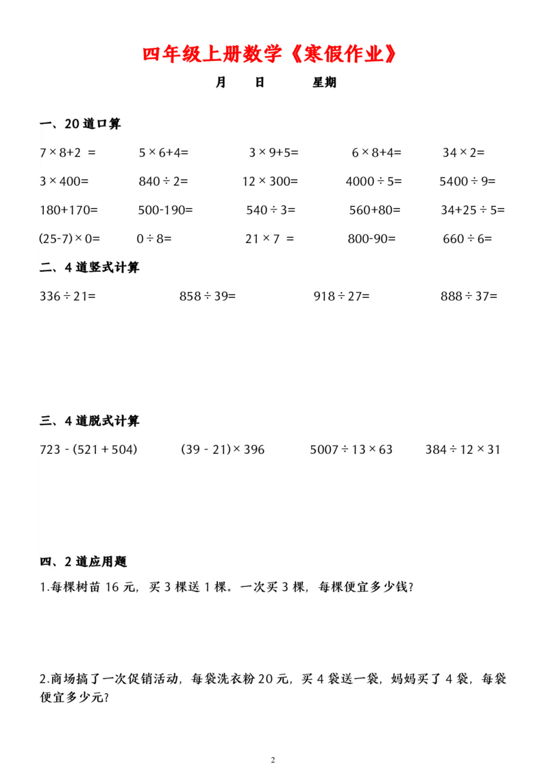 《_4年级下册同步教辅_四下语数英寒假作业_四年级（下）数学寒假作业（含答案）-》第2页预览