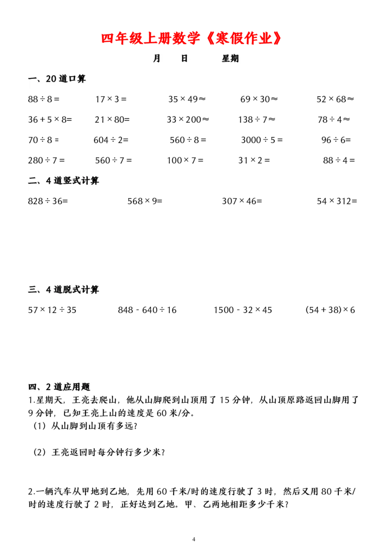 《_4年级下册同步教辅_四下语数英寒假作业_四年级（下）数学寒假作业（含答案）-》第4页预览