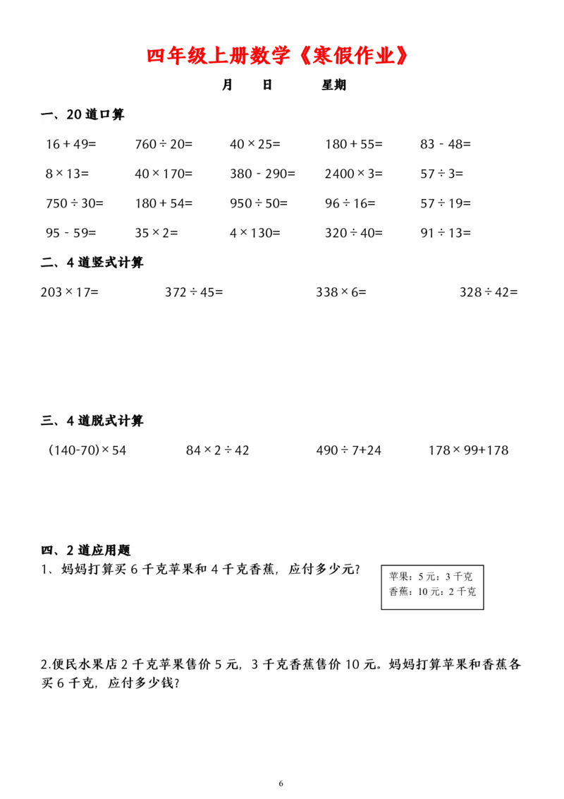 《_4年级下册同步教辅_四下语数英寒假作业_四年级（下）数学寒假作业（含答案）-》第6页预览