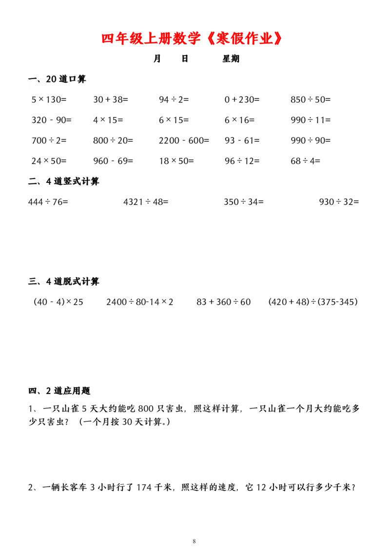《_4年级下册同步教辅_四下语数英寒假作业_四年级（下）数学寒假作业（含答案）-》第8页预览