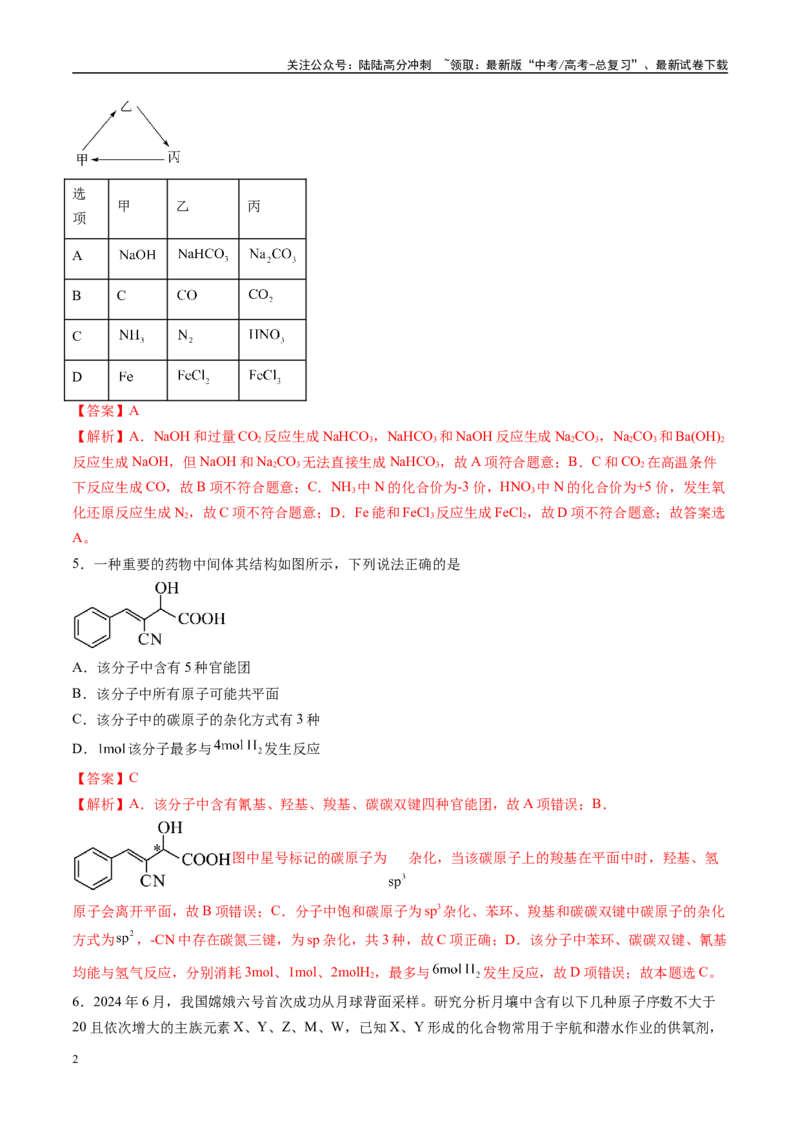 《模拟卷03（新高考八省专用，15+4）（解析版）_05-化学-高考总复习_一轮复习_2025年_2025年高考化学模拟卷（新高考八省专用）8套》第2页预览