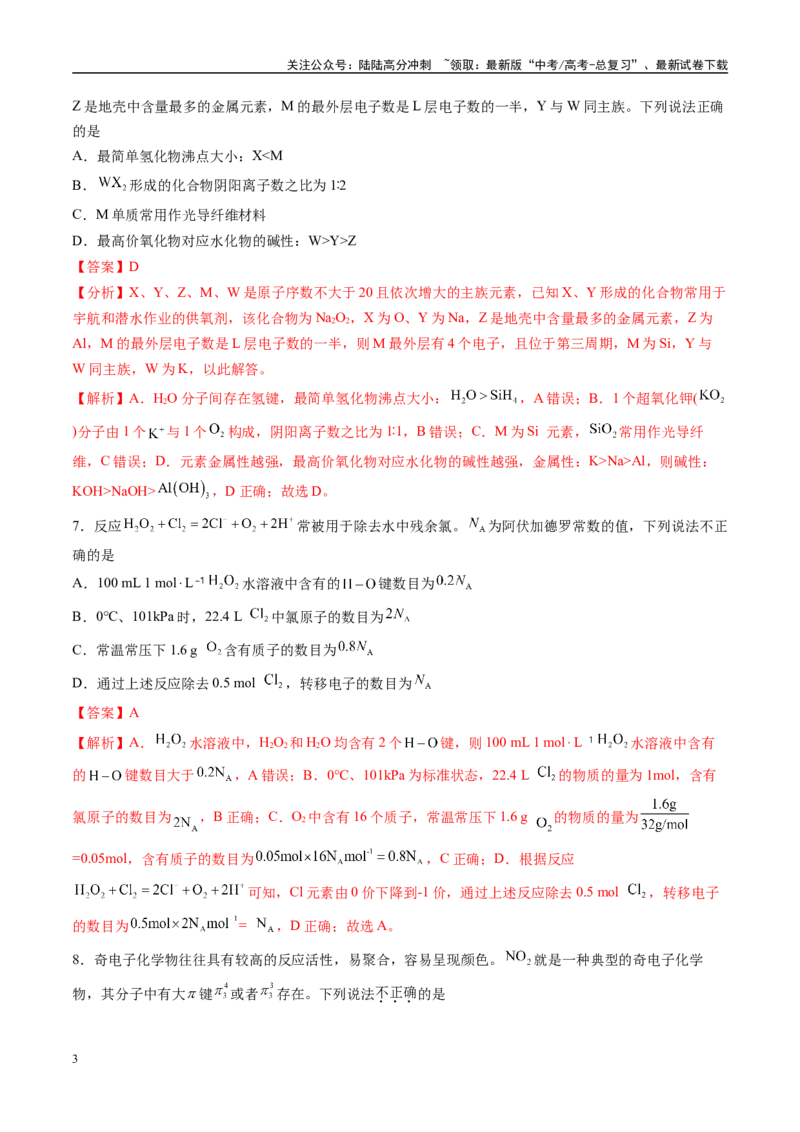 《模拟卷03（新高考八省专用，15+4）（解析版）_05-化学-高考总复习_一轮复习_2025年_2025年高考化学模拟卷（新高考八省专用）8套》第3页预览