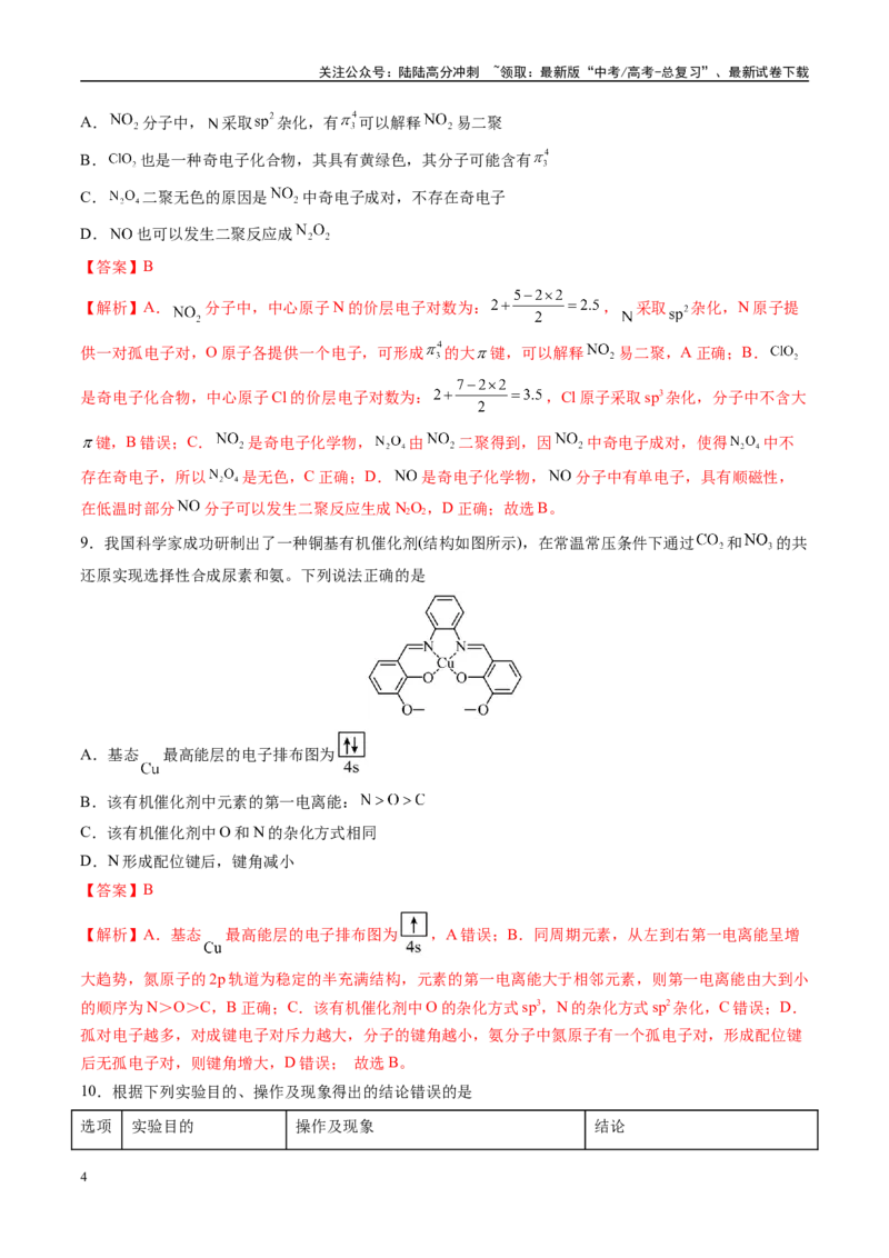 《模拟卷03（新高考八省专用，15+4）（解析版）_05-化学-高考总复习_一轮复习_2025年_2025年高考化学模拟卷（新高考八省专用）8套》第4页预览