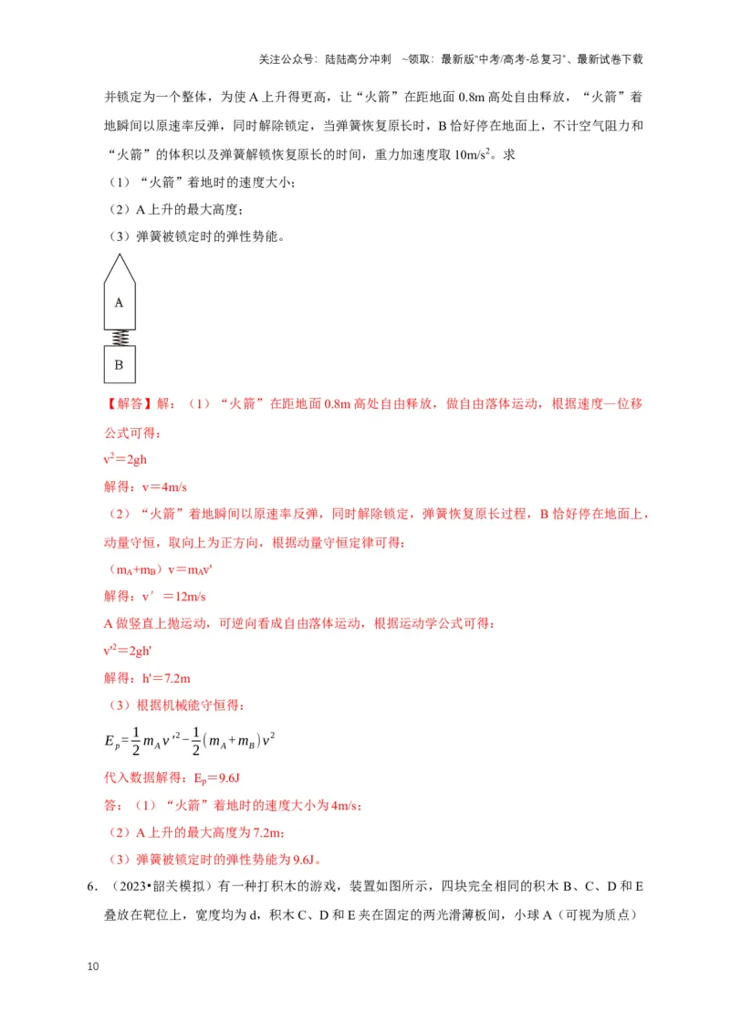 《秘籍6有关动量守恒定律的综合应用（解析版）_04-物理-高考总复习_专项复习_2025年_2025年高考物理压轴题练习_高考物理压轴题专项通关秘籍》第10页预览