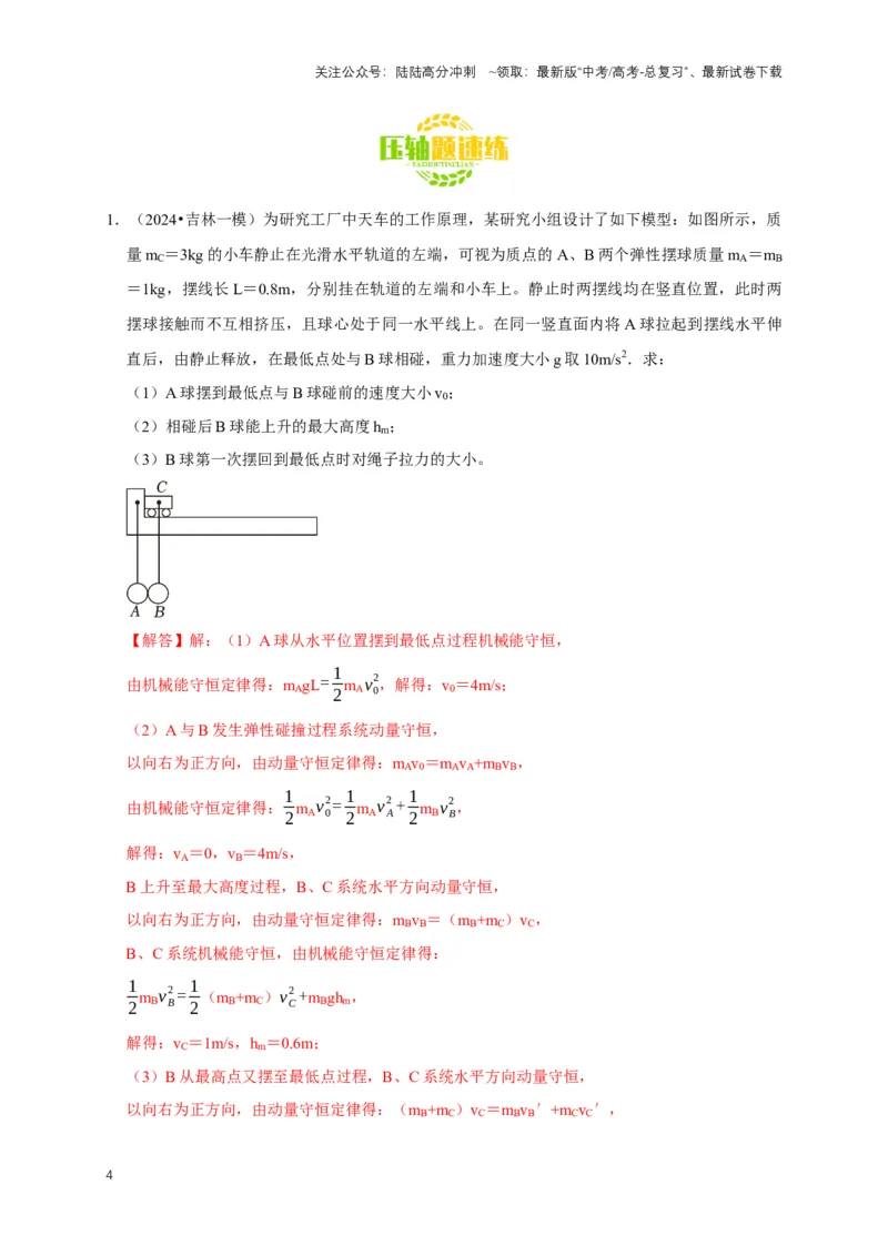 《秘籍6有关动量守恒定律的综合应用（解析版）_04-物理-高考总复习_专项复习_2025年_2025年高考物理压轴题练习_高考物理压轴题专项通关秘籍》第4页预览