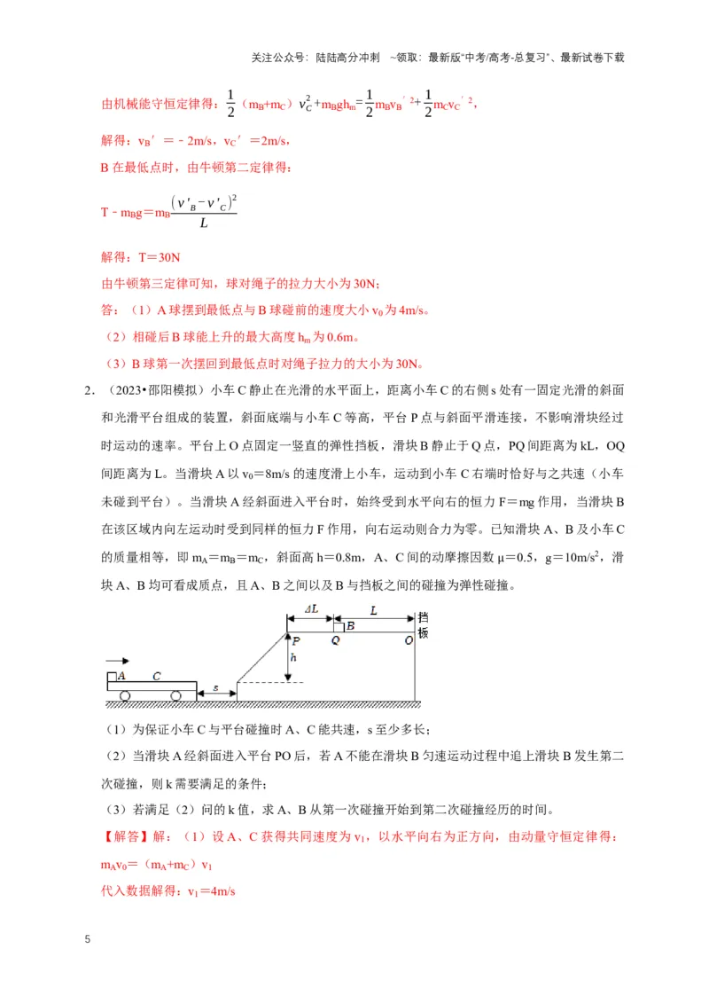 《秘籍6有关动量守恒定律的综合应用（解析版）_04-物理-高考总复习_专项复习_2025年_2025年高考物理压轴题练习_高考物理压轴题专项通关秘籍》第5页预览