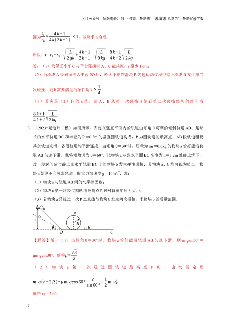 《秘籍6有关动量守恒定律的综合应用（解析版）_04-物理-高考总复习_专项复习_2025年_2025年高考物理压轴题练习_高考物理压轴题专项通关秘籍》第7页预览