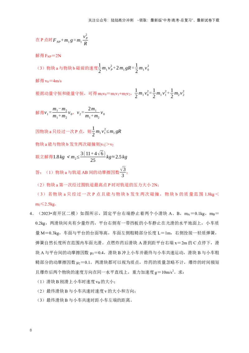 《秘籍6有关动量守恒定律的综合应用（解析版）_04-物理-高考总复习_专项复习_2025年_2025年高考物理压轴题练习_高考物理压轴题专项通关秘籍》第8页预览