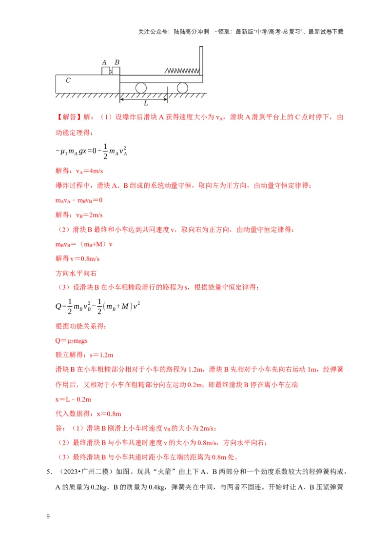 《秘籍6有关动量守恒定律的综合应用（解析版）_04-物理-高考总复习_专项复习_2025年_2025年高考物理压轴题练习_高考物理压轴题专项通关秘籍》第9页预览