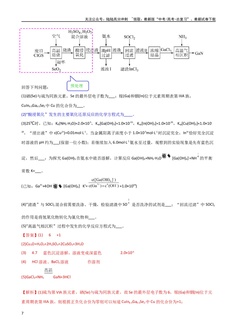 《升级版微专题25化学工艺流程题-----原料的预处理（解析版）(全国版)_05-化学-高考总复习_一轮复习_2024年_2024高考化学一轮复习考点微专题考情分析经典真题_资料》第7页预览