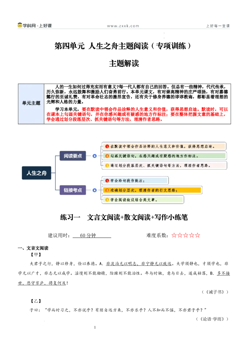 《第四单元人生之舟主题阅读（专项训练）（原卷版）_26秋小学初中各机构教辅大合集（一本、教材帮、阳光同学、王朝霞、实验班、小典中点、上分卷、白欧、课堂笔记等等）》第1页预览