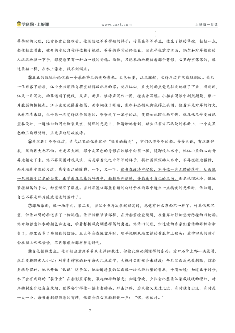 《第四单元人生之舟主题阅读（专项训练）（原卷版）_26秋小学初中各机构教辅大合集（一本、教材帮、阳光同学、王朝霞、实验班、小典中点、上分卷、白欧、课堂笔记等等）》第7页预览