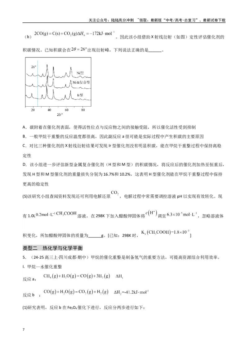 《大题03化学反应原理综合题（分类过关）（学生版）_05-化学-高考总复习_专项复习_2025年_2025年高考化学大题突破+限时集训（新高考通用）》第7页预览
