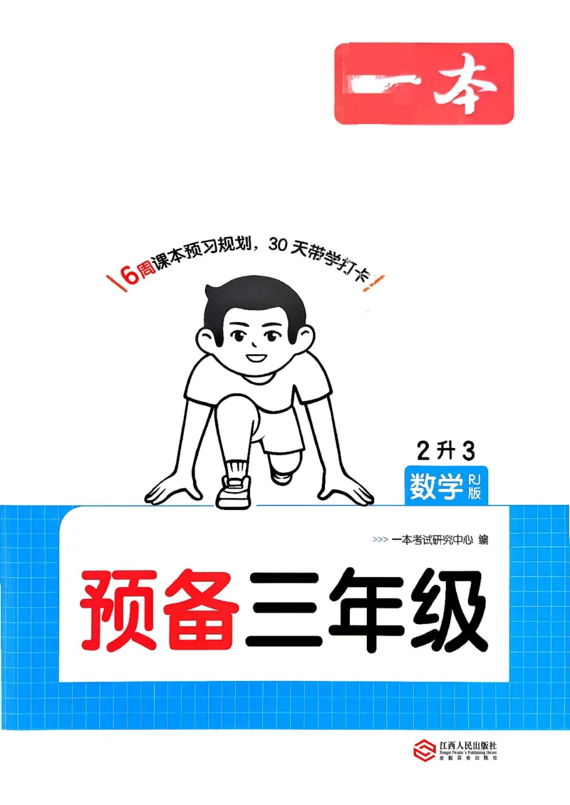《数学预备三年级（2升3）_26秋小学初中各机构教辅大合集（一本、教材帮、阳光同学、王朝霞、实验班、小典中点、上分卷、白欧、课堂笔记等等）_26秋小学教辅资料》第1页预览